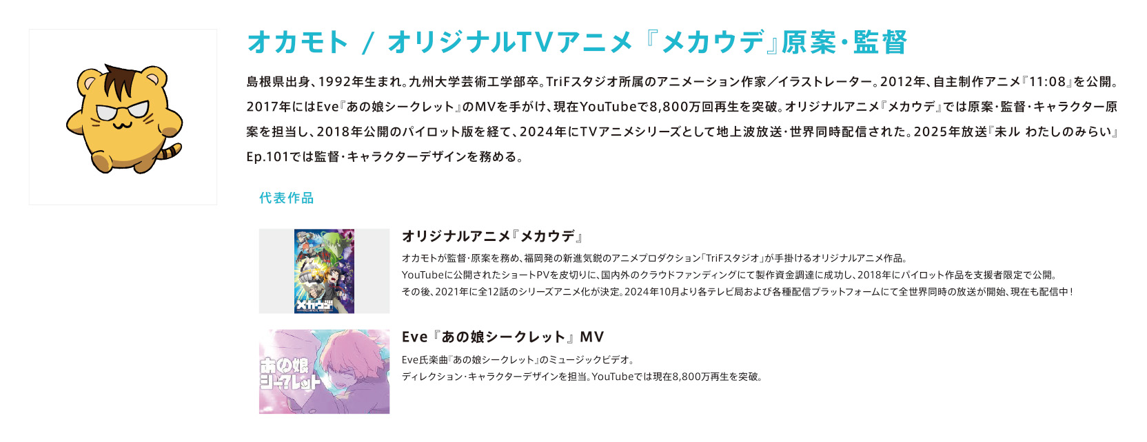 オカモト / オリジナルTVアニメ 『メカウデ』原案・監督