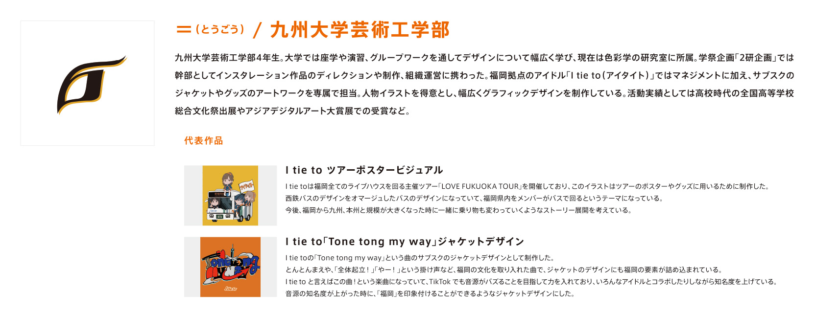 ＝（とうごう） / 九州大学芸術工学部