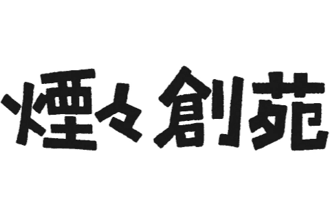 煙々創苑