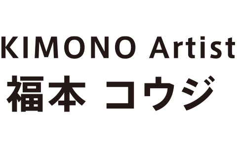 KIMONO Artist 福本コウジ