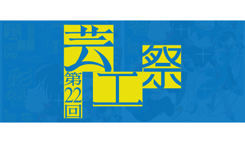 第22回　芸工祭