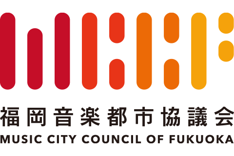 福岡音楽都市協議会