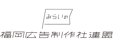みらいの福岡広告制作社連盟
