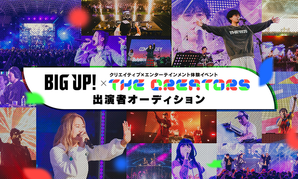 BIGUP! × The Creators 出演者オーディション