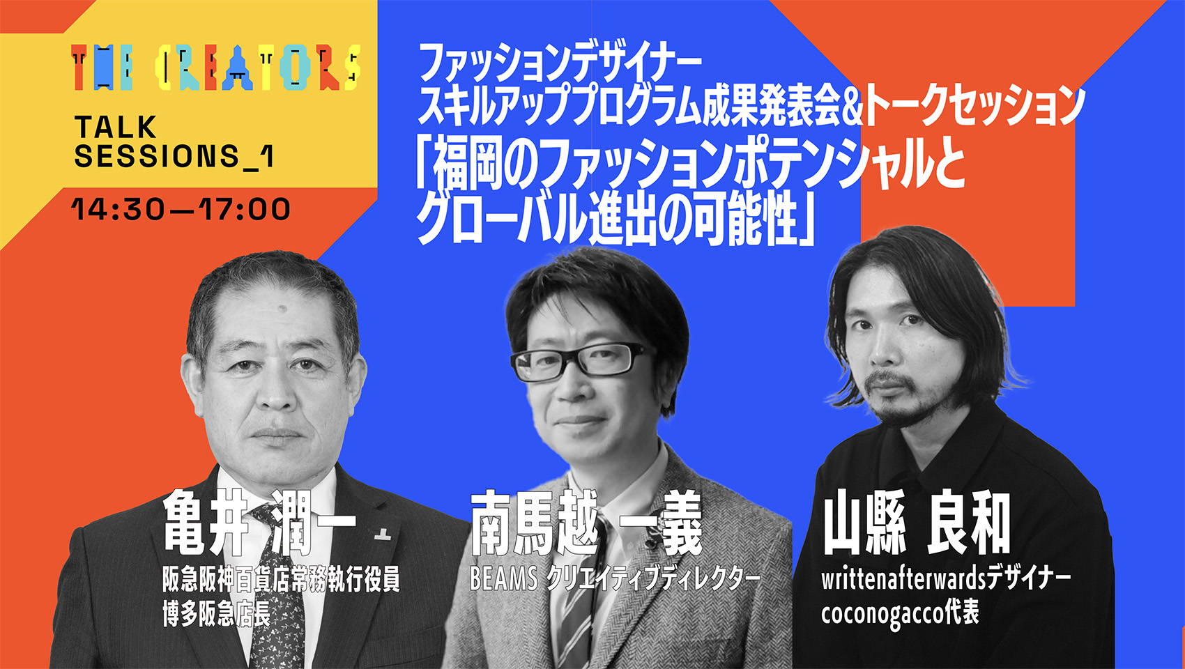 ファッションデザイナースキルアッププログラム成果発表会＆トークセッション「福岡のファッションポテンシャルとグローバル進出の可能性」