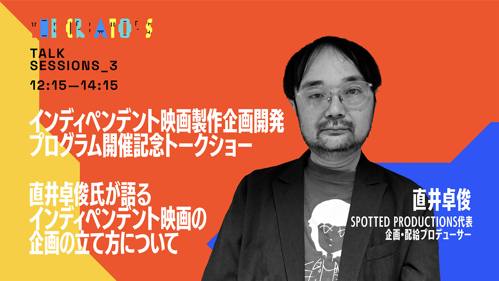 インディペンデント映画製作企画開発プログラム開催記念トークショー