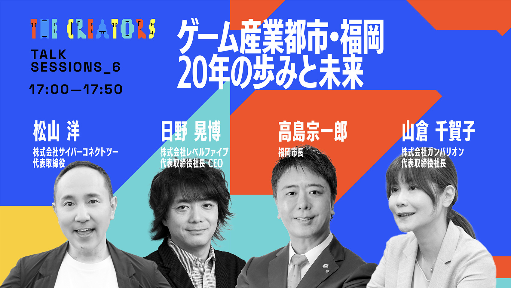 ゲーム産業都市・福岡 20年の歩みと未来