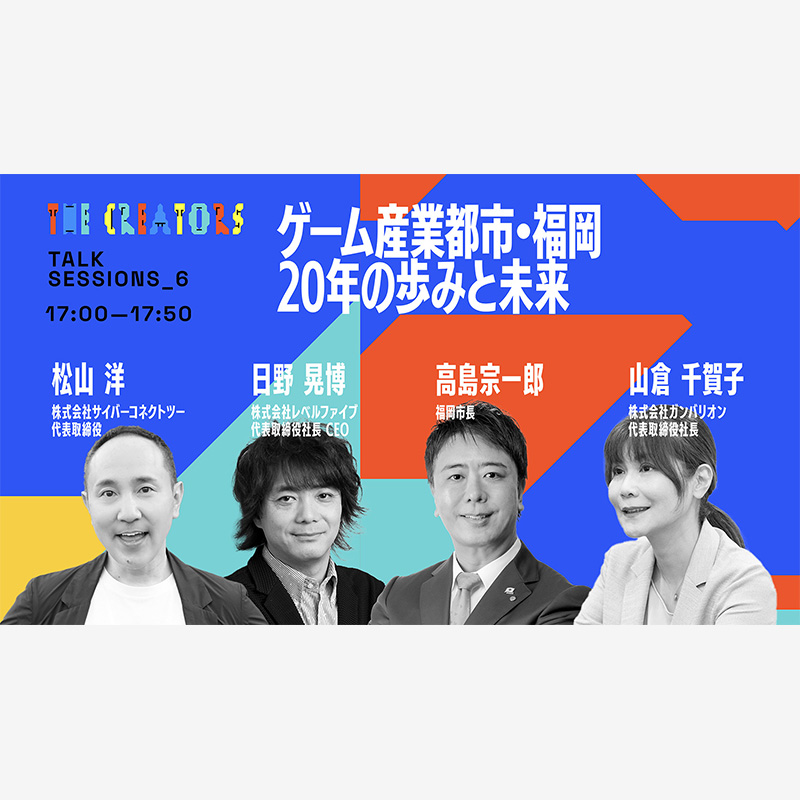 ゲーム産業都市・福岡 20年の歩みと未来